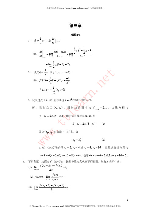 《微积分》课后答案(复旦大学出版社(曹定华 李建平 毛志强 著))第三章