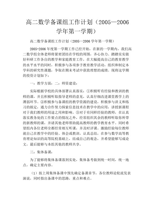 高二数学备课组工作计划(2005—2021学年第一学期)