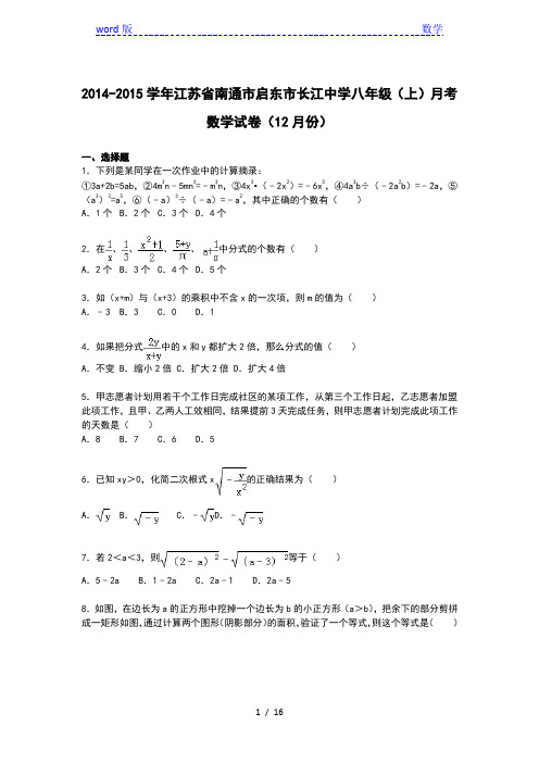 【解析版】长江中学2014-2015年八年级上月考数学试卷(12月)