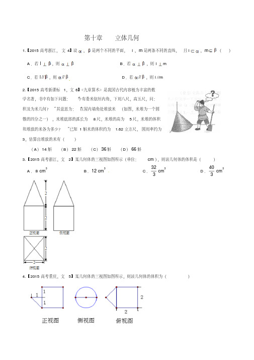 2015最新高考文科数学真题专题分类汇编10立体几何