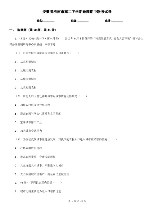 安徽省淮南市高二下学期地理期中联考试卷