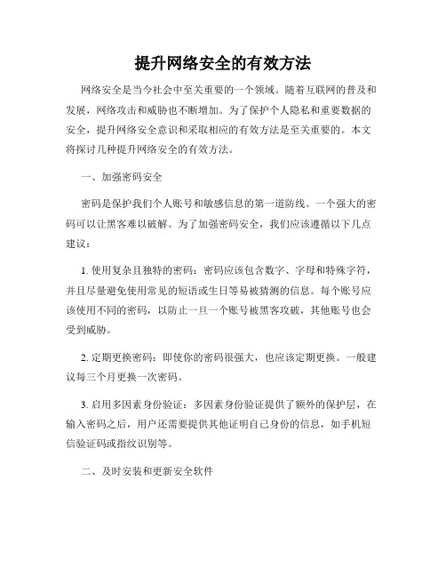 提升网络安全的有效方法