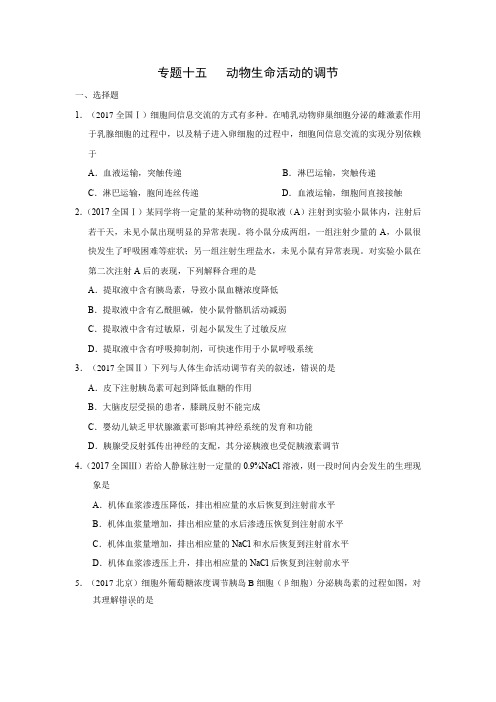 2010年-2017年高考真题专题分类训练 专题十五 动物生命活动的调节