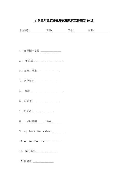 小学五年级英语竞赛试题汉英互译练习80道