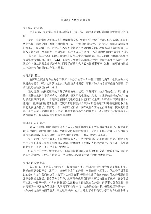 实习周记300字通用9篇