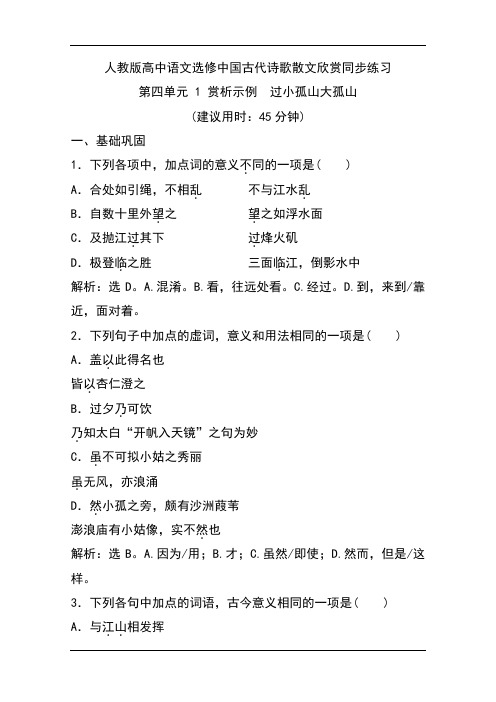 人教版高中语文选修中国古代诗歌散文欣赏同步练习：第四单元 1 赏析示例 过小孤山大孤山 Word版含答案