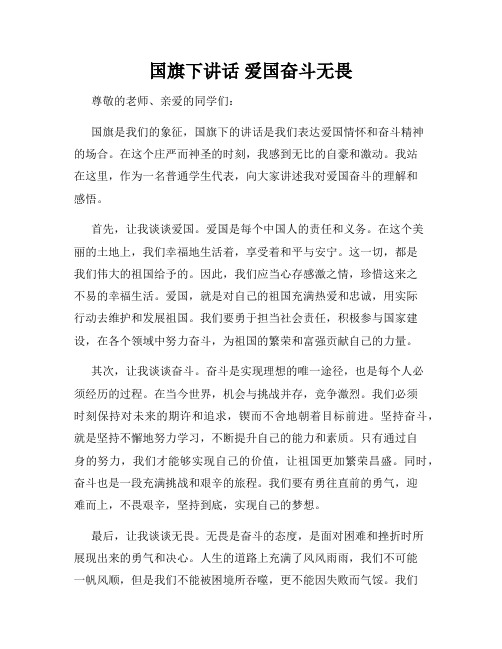 国旗下讲话 爱国奋斗无畏