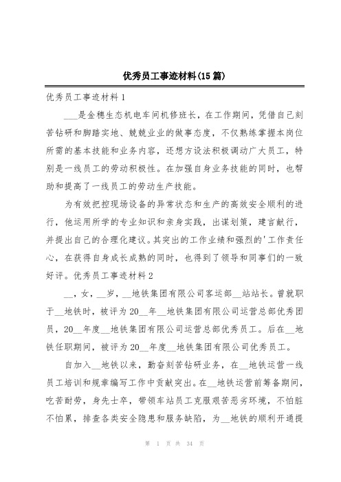 优秀员工事迹材料(15篇)