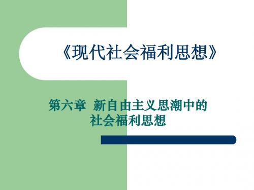 社会福利思想 第六章 华中师范大学 社会学