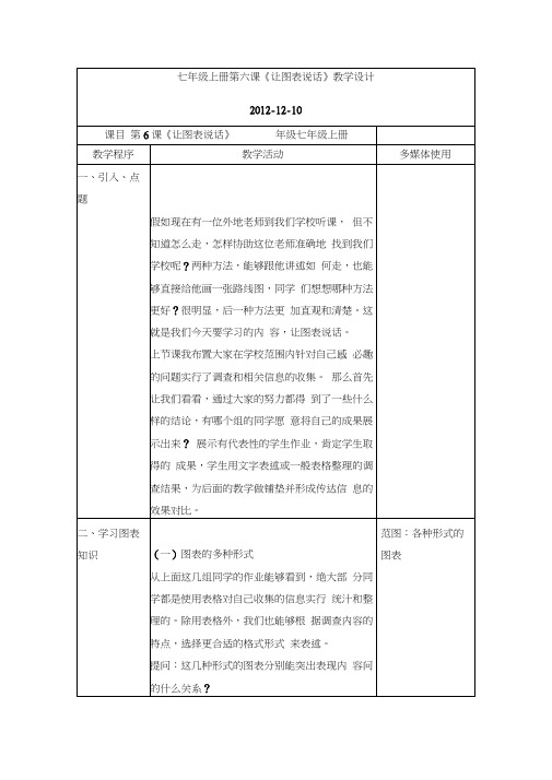 七年级上册第六课让图表说话教学设计