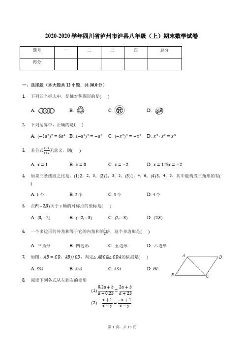 四川省泸州市泸县2020-2020学年八年级上期末数学试题含答案解析