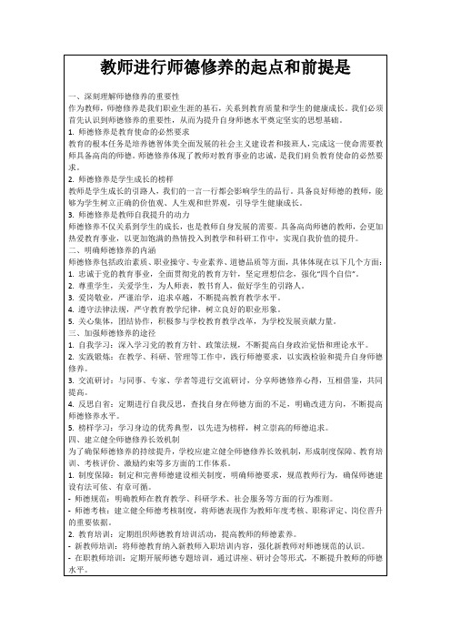 教师进行师德修养的起点和前提是