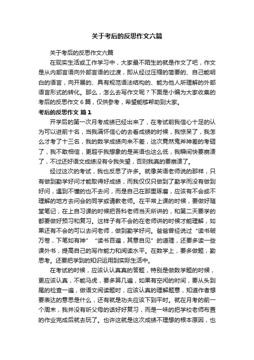 关于考后的反思作文六篇