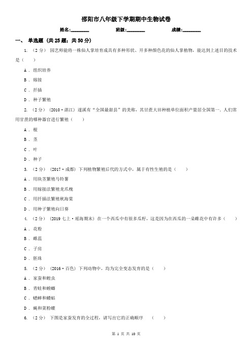 邵阳市八年级下学期期中生物试卷