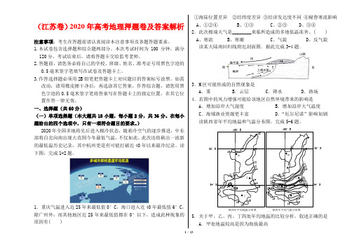 (江苏卷)2020年高考地理押题卷及答案解析