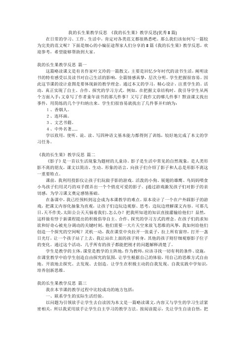 我的长生果教学反思 《我的长生果》教学反思(优秀8篇)