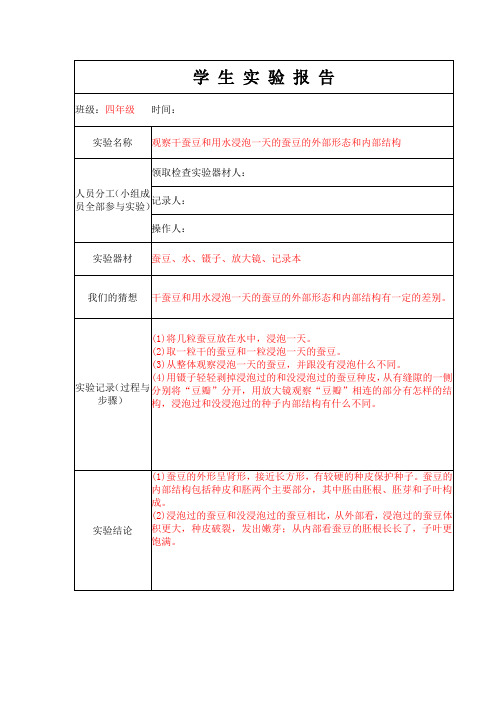 学生实验报告单1：观察干蚕豆和用水浸泡一天的蚕豆的外部形态和内部结构