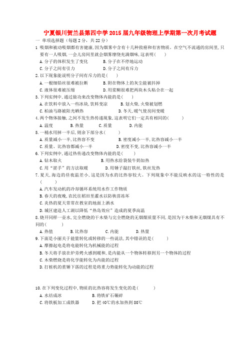 宁夏银川贺兰县第四中学九年级物理上学期第一次月考试题(无答案)