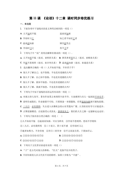 第11课《论语十二章》同步练习 2023—2024学年统编版语文七年级上册