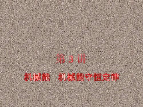 2012届高考一轮复习课件5.3机械能机械能守恒定律