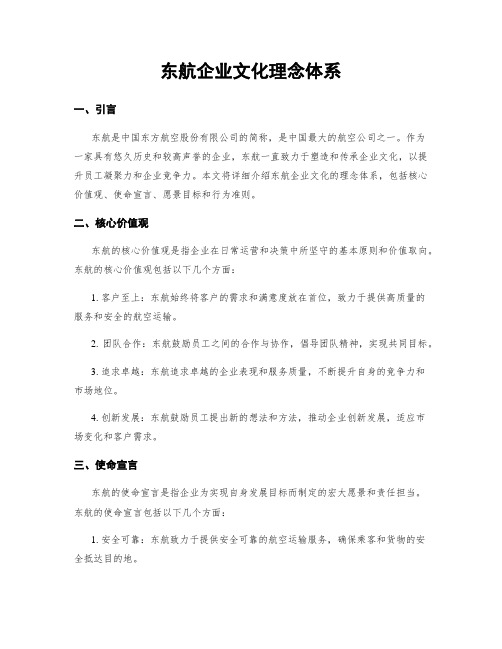 东航企业文化理念体系