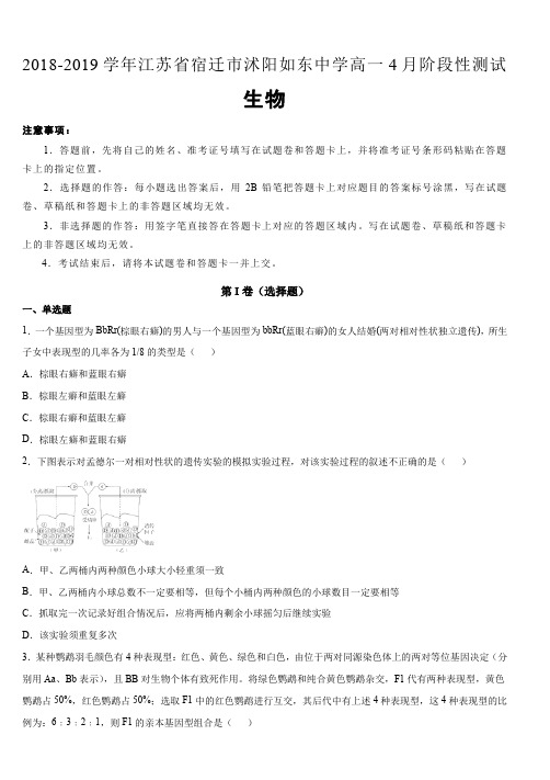 江苏省宿迁市沭阳如东中学2018-2019学年高一4月阶段性测试生物试卷(含解析)