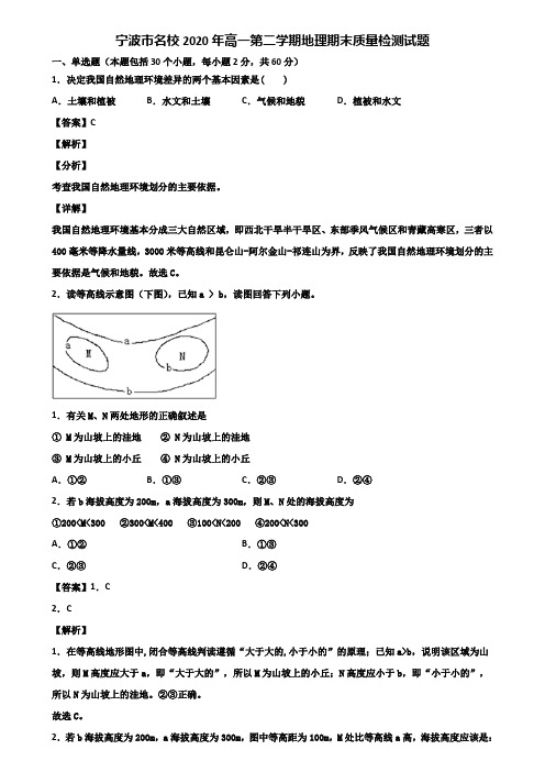 宁波市名校2020年高一第二学期地理期末质量检测试题含解析