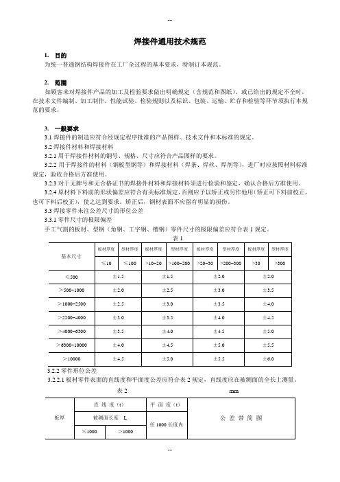 焊接件通用技术规范