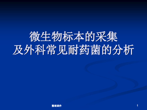 微生物标本的采集及外科常见耐药菌的分析ppt课件