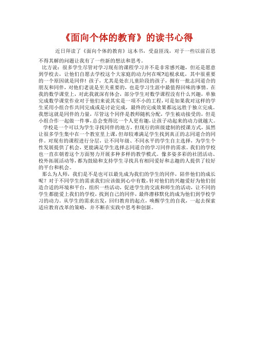 《面向个体的教育》的读书心得