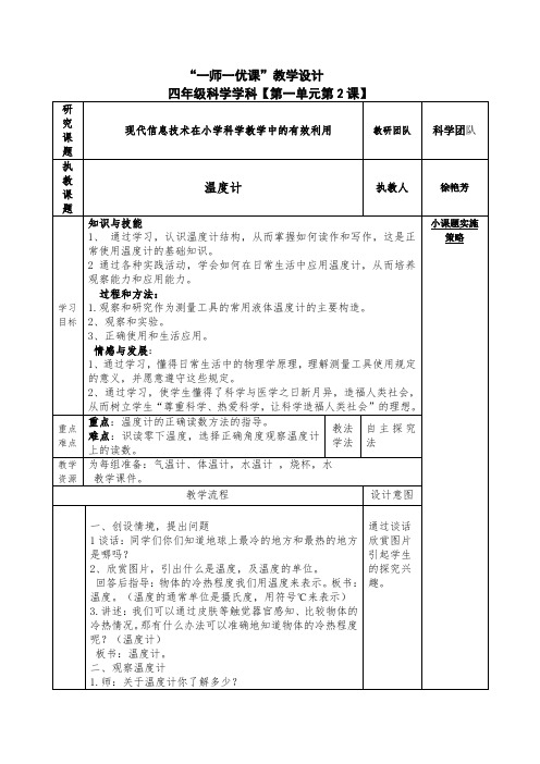 四年级科学教案  温度计-“十校联赛”一等奖