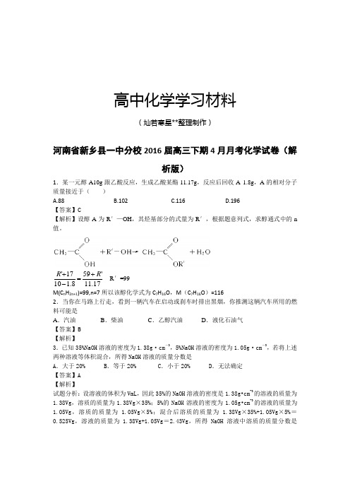 高考化学复习河南省新乡县一中分校高三下期4月月考化学试卷(解.docx