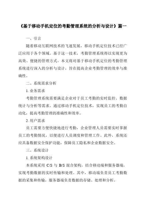 《2024年基于移动手机定位的考勤管理系统的分析与设计》范文