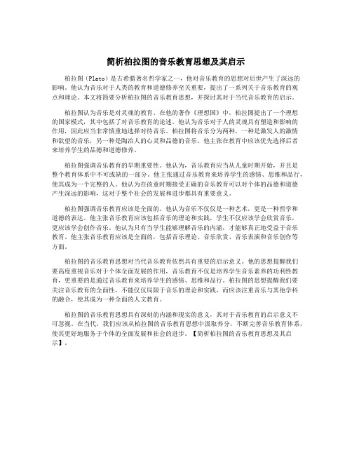 简析柏拉图的音乐教育思想及其启示