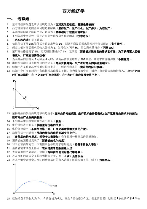 西方经济学(作业题答案)