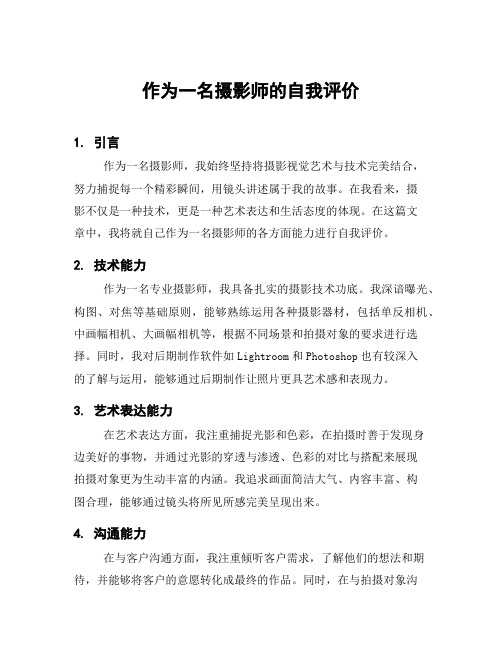 作为一名摄影师的自我评价