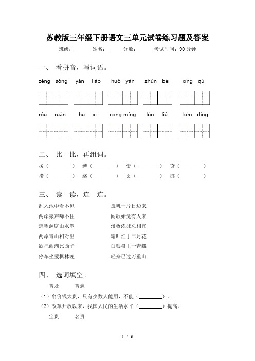 苏教版三年级下册语文三单元试卷练习题及答案