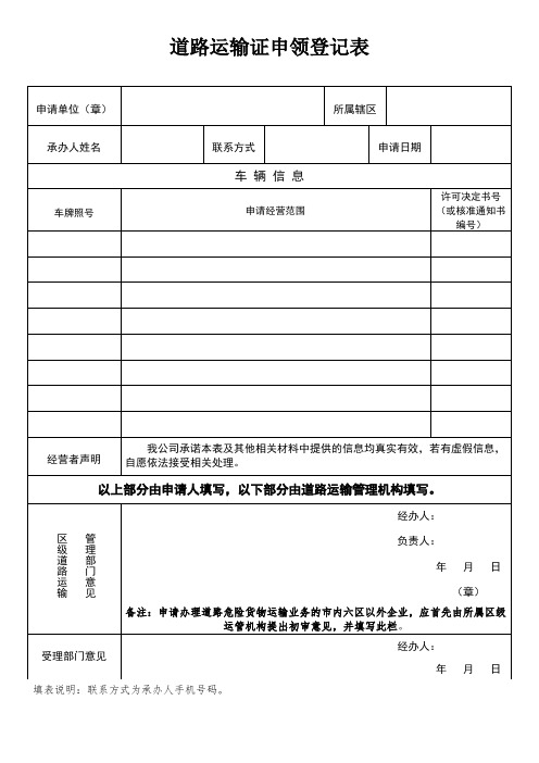 道路运输证申领登记表