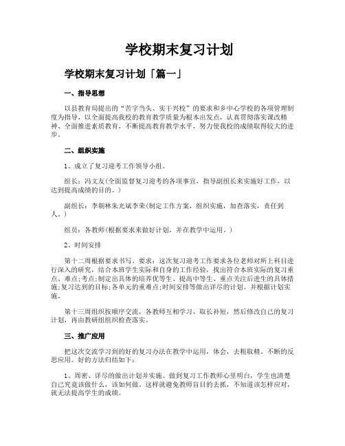 学校期末复习计划