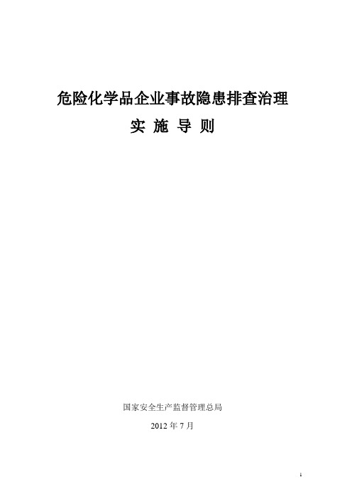 危险化学品企业事故隐患排查治理实施导则