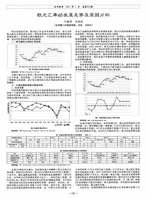 欧元汇率的发展态势及原因分析