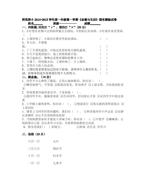 师范附小2014-2015学年度一年级第一学期《品德与生活》期末测验试卷