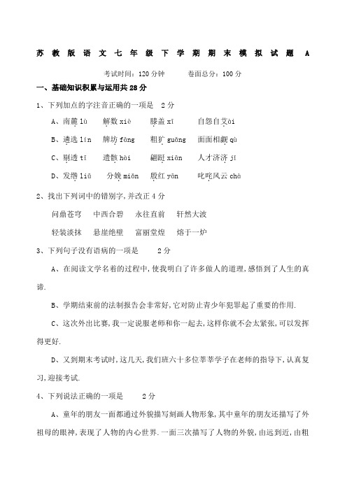 七年级下册语文期末测试试题卷A及答案