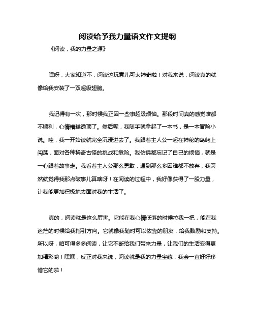 阅读给予我力量语文作文提纲