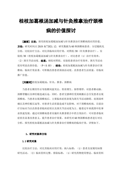 桂枝加葛根汤加减与针灸推拿治疗颈椎病的价值探讨