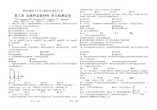 2018-2019学年度人教版九年级化学下册第八章 金属和金属材料 单元检测试卷
