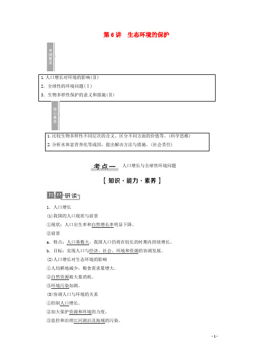 2021高考生物一轮复习第9单元生物与环境第6讲生态环境的保护教学案