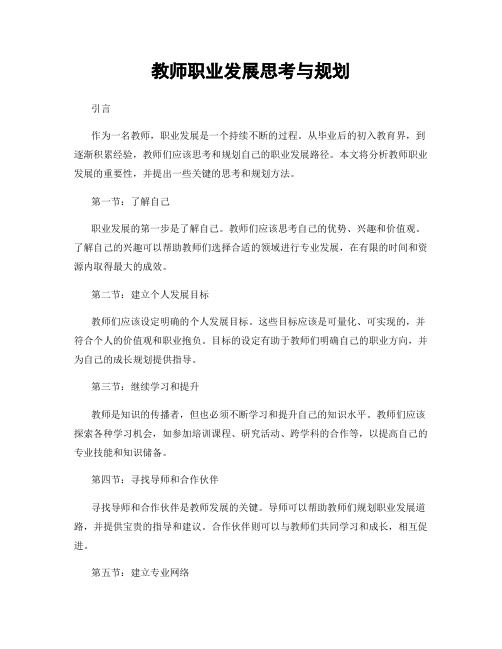 教师职业发展思考与规划