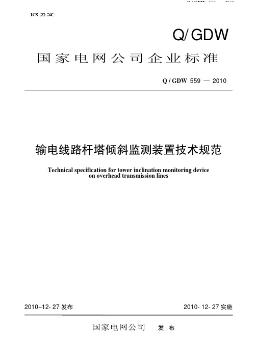 QGDW_559-2010 输电线路杆塔倾斜监测装置技术规范