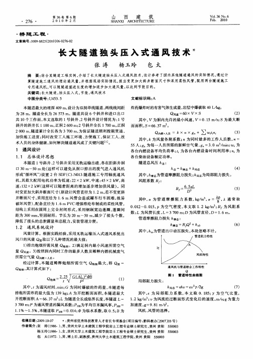 长大隧道独头压入式通风技术